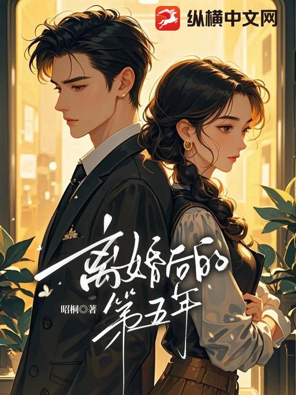 离婚后的第五年