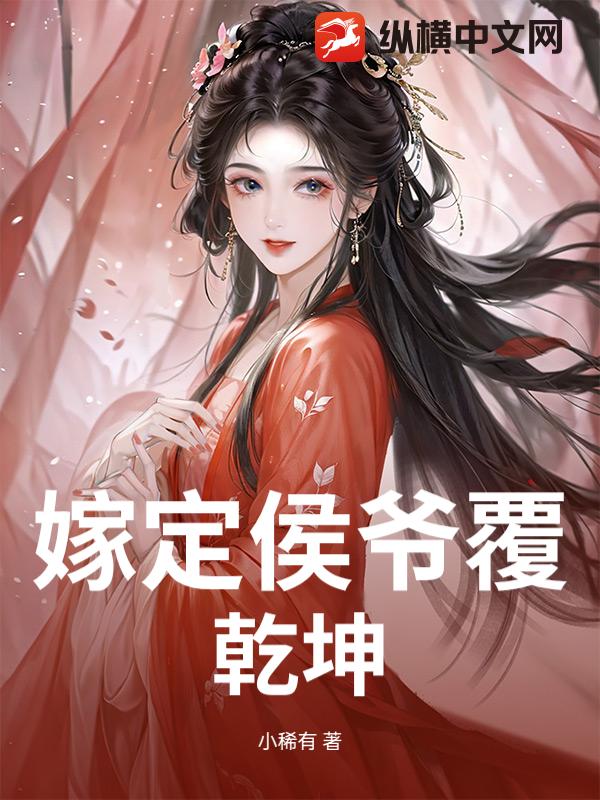 嫁定侯爷覆乾坤