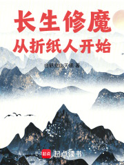 长生修魔：从折纸人开始