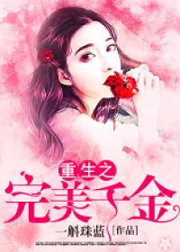 重生之完美千金