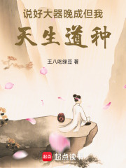 说好大器晚成，但我天生道种！