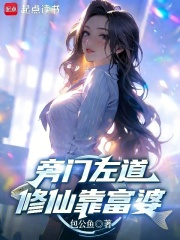 旁门左道，修仙靠富婆